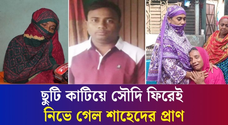 ‘জেদ্দায় পৌঁছে ফোন দেব’ : স্বামীর অপেক্ষায় থাকা কাকলি পেলেন লা ‘শে’র খবর